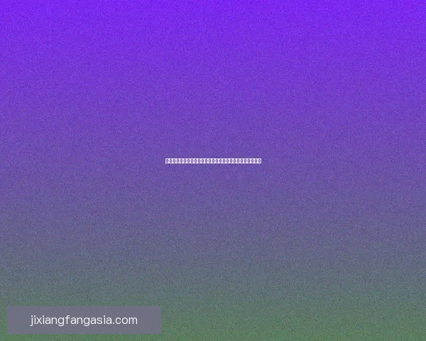 吉祥坊滚球玩法全解析让你轻松掌握技巧与策略尽享娱乐盛宴