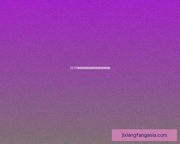 2026世界杯精彩对决全程回顾与巅峰瞬间集锦视频合集